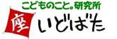 こどものこと。研究所　座・いどばた