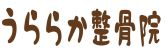 株式会社うららか