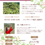 10/1（日）12：30～14：30　オリーブオイルセミナーをビックル―フ滝沢で開催！