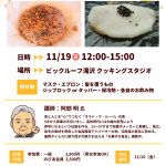 11/19（日）12：00～15：00 アキラさんの小昼講座「がんづき＆かまやき（2食試食付）」をビックル―フ滝沢で開催！
