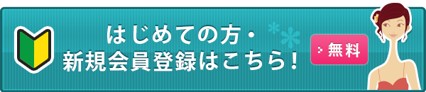 新規会員登録ボタン