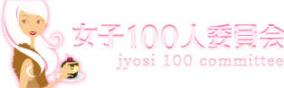 のびあ！の女子100人委員会