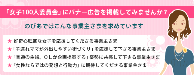 「女子100人委員会」にバナー広告を掲載してみませんか？