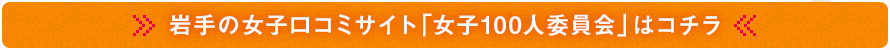 岩手の女子口コミサイト「女子100人委員会」はコチラ