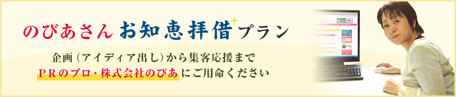 企画（アイディア出し）から集客応援までPRのプロ・株式会社のびあ にご用命ください