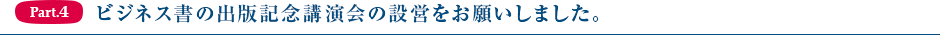 Part4.ビジネス書の出版記念講演会の設営をお願いしました。